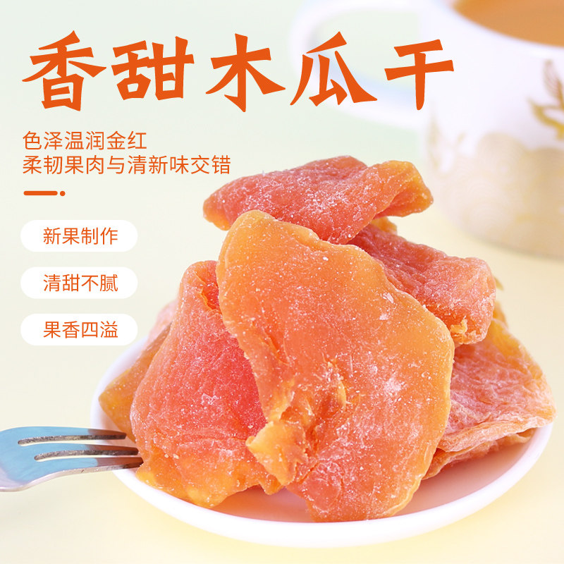 广西特产红心木瓜干独立小包装木瓜干片水果干果脯办公室解馋零食