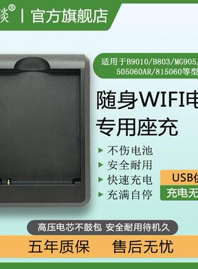 B9010随身WiFi锂电池专用座充B9010 B803 505060AR 815060AR HDS705060 JYTD515060电池充电器