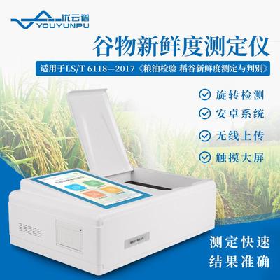 稻谷新鲜度测定仪大米粮食谷物新鲜程度检测仪便携稻谷鲜度检测仪