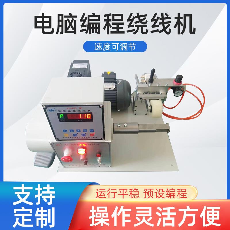 厂家XF-800-Y型单轴大扭力电脑编程绕线机全自动电线绕线机