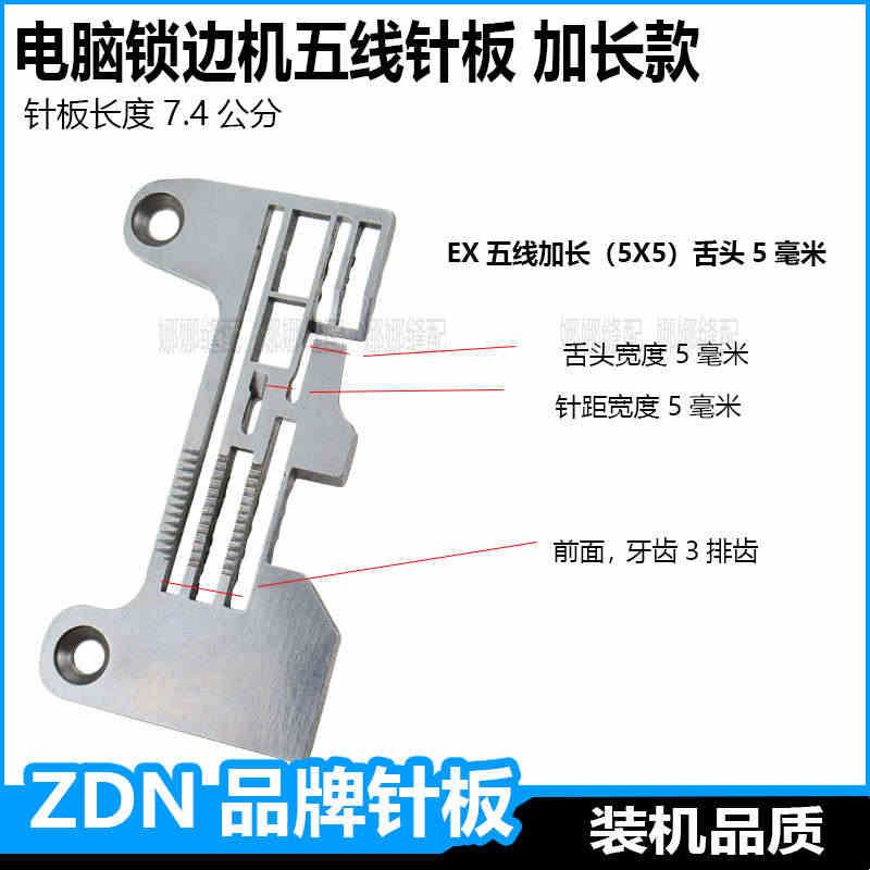 五线线电脑锁边机针板杰克C4中捷C5富山EX款加长拷边机包缝机配件