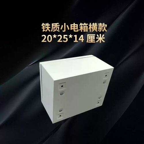 横款 20*25*14 厘米明装家用小电箱铁质配电箱小号配电箱防尘水