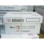 8K16kA5复印纸A4打印白纸70g80克b4b5办公用纸8包A5打印纸 包邮