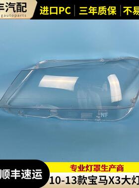 11 12 13款X3大灯罩老X3F25前大灯罩大灯外壳灯面罩外壳外罩
