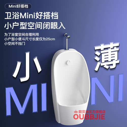 欧贝洁超薄小尺寸小便斗壁挂式小户型卫生间迷你尿斗手按智能