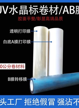 DTFUV水晶标AB膜31/43/62/卷材料转印贴免打胶水镂空字撕膜留字