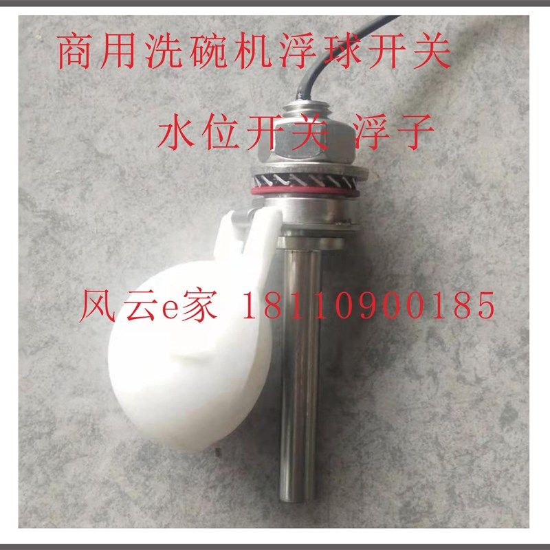 商用洗碗机配件 洗碗机浮球水位传感器开关 水位计液位感应器