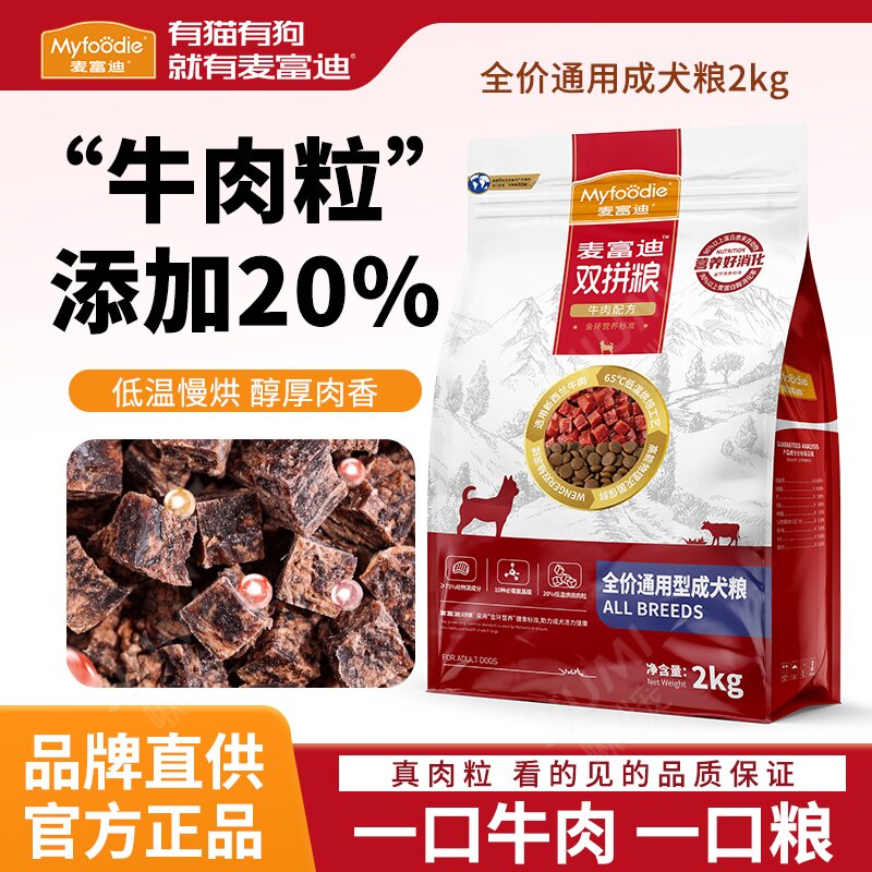 麦富迪牛肉双拼狗粮2.0升级20%烘焙牛肉粒泰迪成犬小型犬通用犬粮