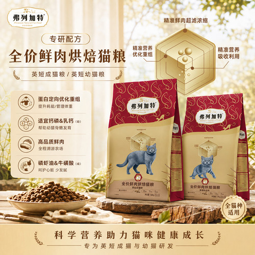 【英短专研】弗列加特品种烘焙粮