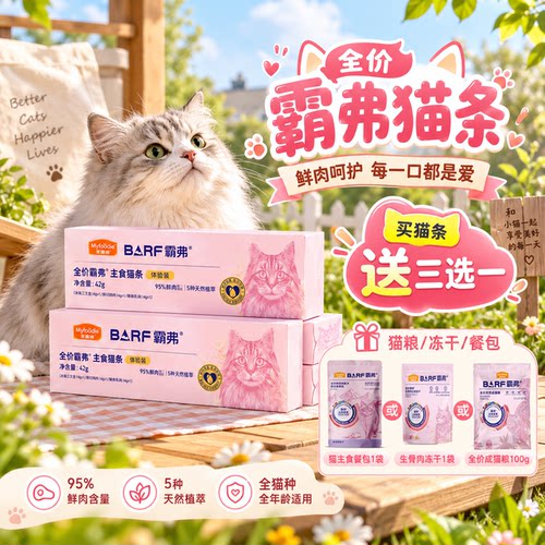 麦富迪BARF霸弗猫条95%生骨肉