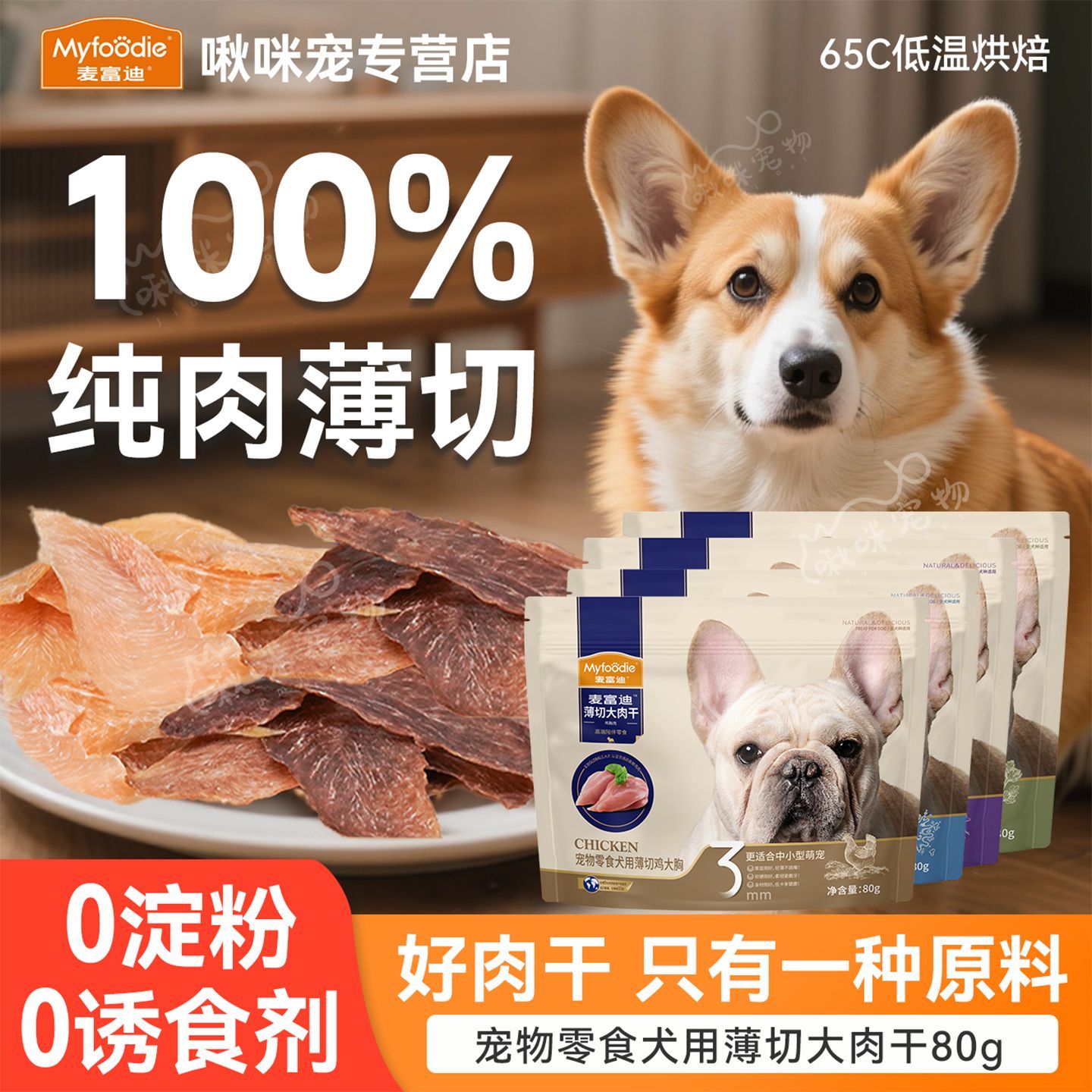 麦富迪薄切鸡肉干鸭肉干薄切鲜脆纯肉无淀粉无甘油训犬奖励80g