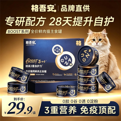 格吾安BOOST猫主食罐鲜肉营养