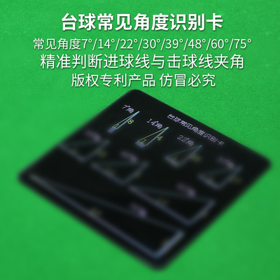 台球常见角度识别卡台球角度球瞄准点辅助训练工具准度提升训练器