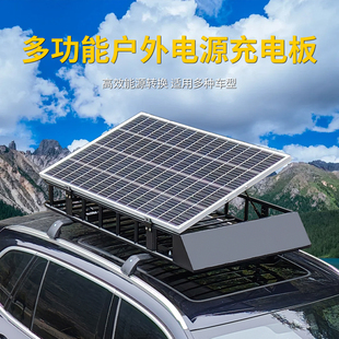 车顶行李架太阳能充电板户外移动电源充电板车顶架启停电瓶充电板