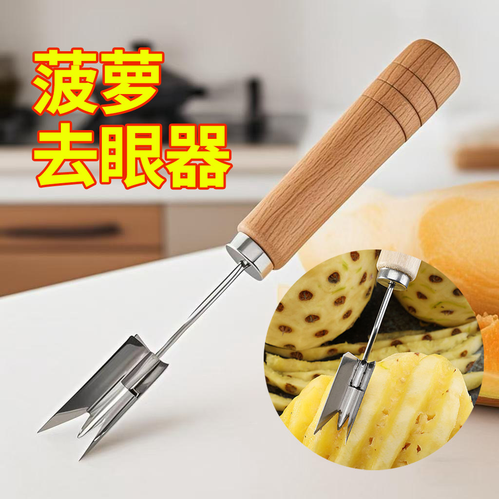 凤梨去皮v型挖眼专用不锈钢菠萝叉菠萝铲削皮器木柄菠萝刀去眼器
