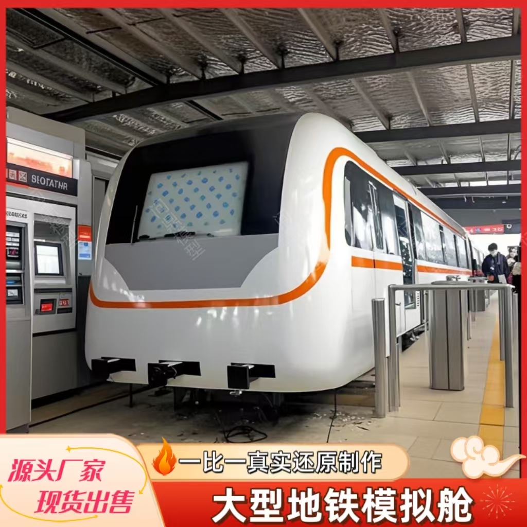 大型仿真轨道地铁模型高铁教学培训舱驾驶器反恐消防演练地铁定制