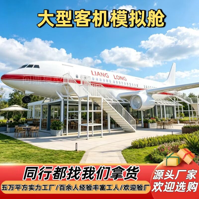 大型飞机餐厅客机教学模拟舱问鼎网红咖啡厅客机驾驶1比1模型定制
