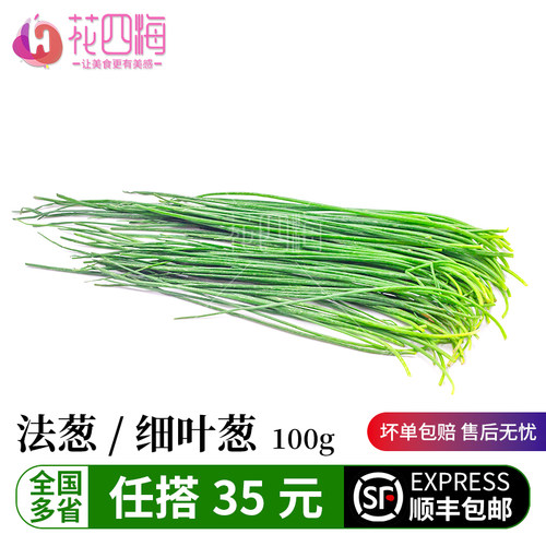 新鲜法葱 细香葱 蔬菜香料西餐摆盘装饰菜 100g