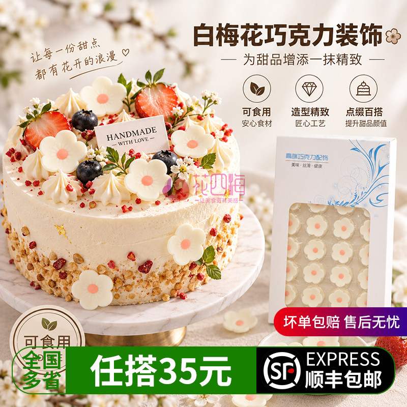 可食用翻糖巧克力白色梅花造型制品烘焙蛋糕纸杯装饰花草摆件配件