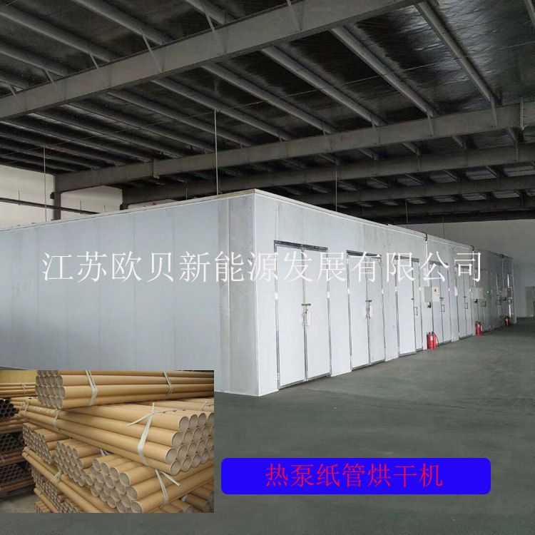 亿家人纸管烘干机 纸筒高温空气能烘干房 大型纸制品除湿烘干设备