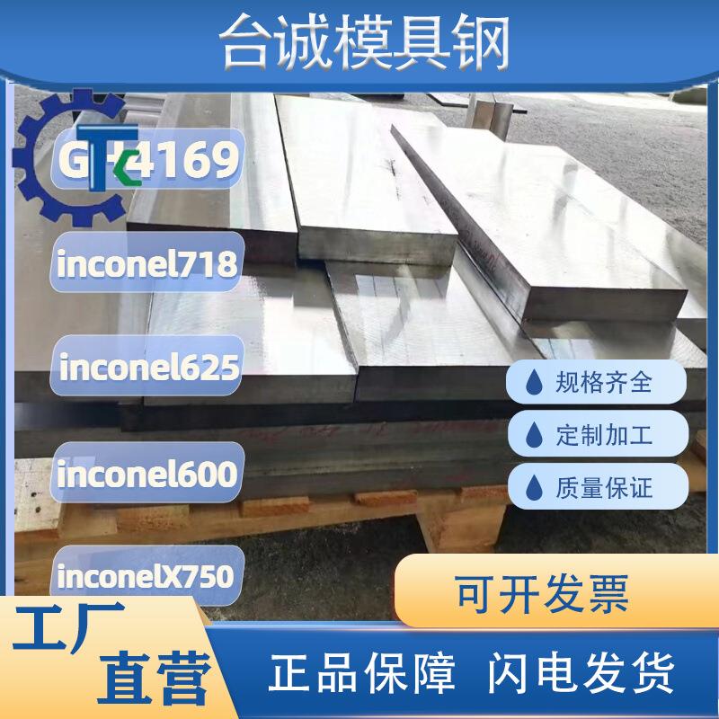 英科耐尔合金inconel78 高温合金GH469 镍基合金inconel600/625