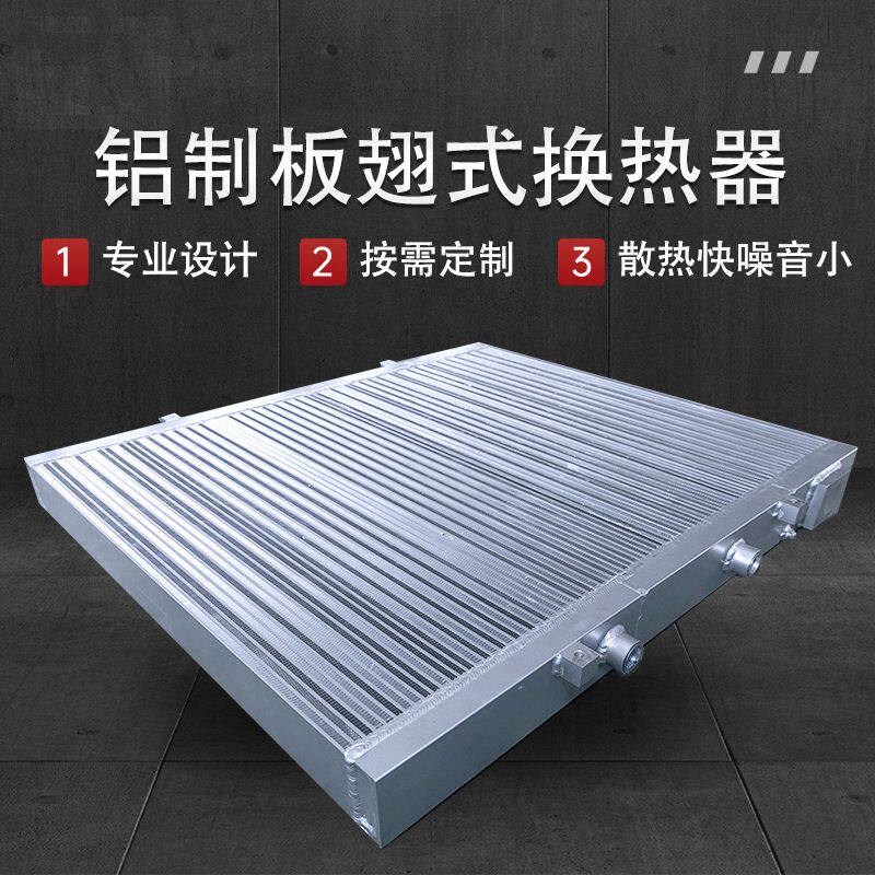 定制螺杆空压机散热器铝制板翅式压缩机冷却器油冷换热器工业定制