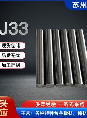 4J33合金棒 供应 4j33可伐合金光棒 锻打棒