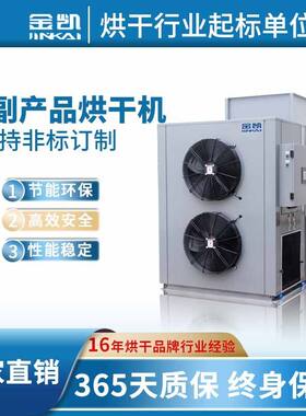 果脯烘干机 空气能烘干房 豆制品烘干设备广州工厂直销