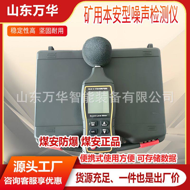YSD130系列煤矿用噪声检测仪煤矿噪音计防爆声级计分贝仪检测仪器