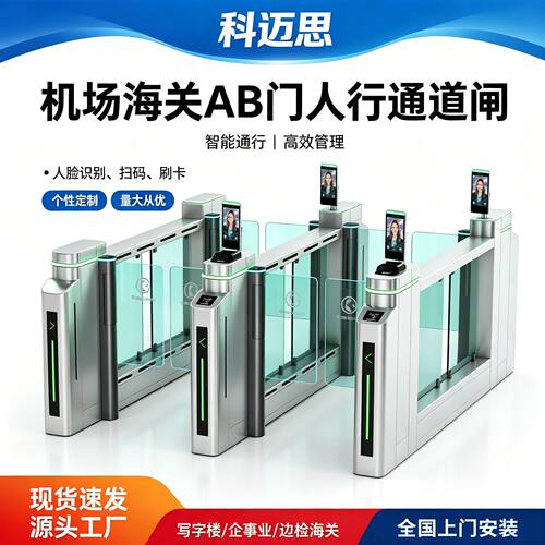 科迈思人行通道闸AB门海关边检人脸识别速通闸机场刷卡扫码闸机厂