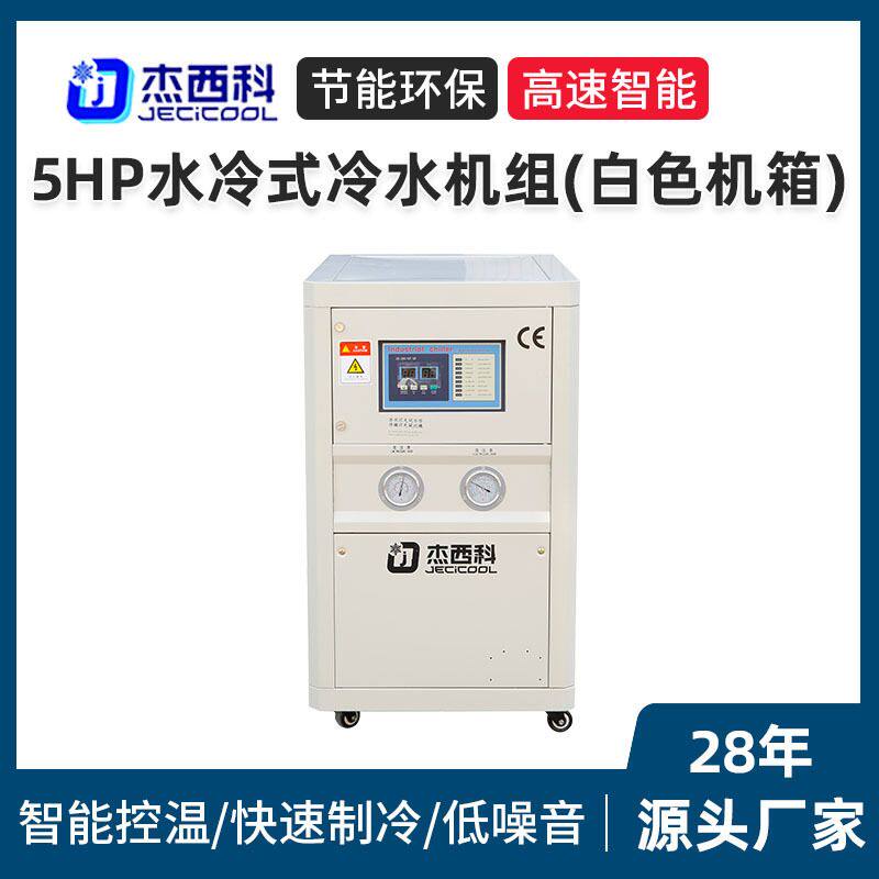 白色机箱5HP水冷式冷水机组 激光行业用智能控温快速制冷冷水机