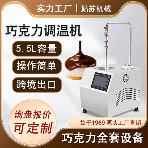 商用巧克力调温机全自动巧克力融化机西餐厅面包店巧克力淋面设备