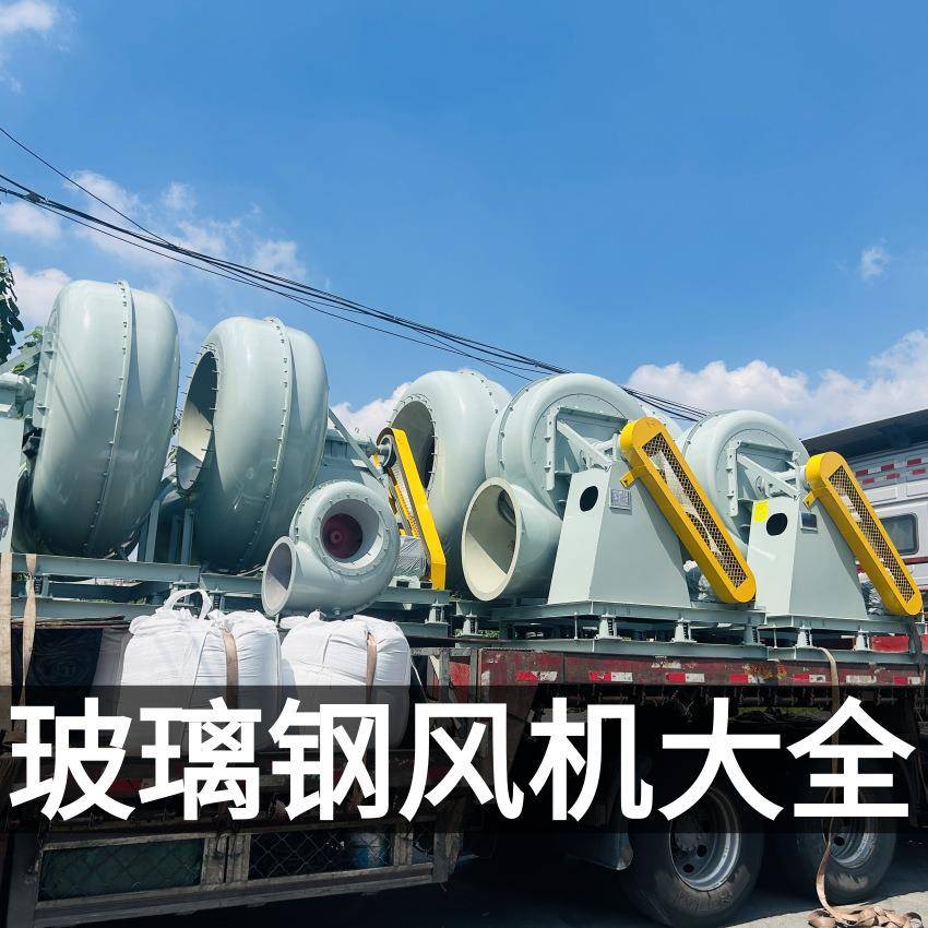 玻璃钢风机 FRP材质 废气处理 洗涤塔臭气防爆4-72玻璃钢离心风机