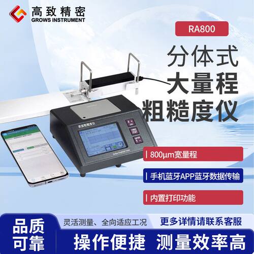 高致精密RA800分体式粗糙度仪大量程粗糙度仪内置打印