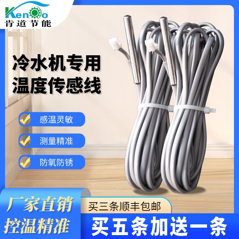 工业冷水机用 冷水机感温探头 邦普电脑用冰水机感温线量大从优