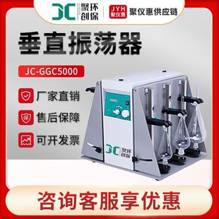 聚创JC-GGC5000系列 可调节振荡器 分液漏斗垂直振荡器
