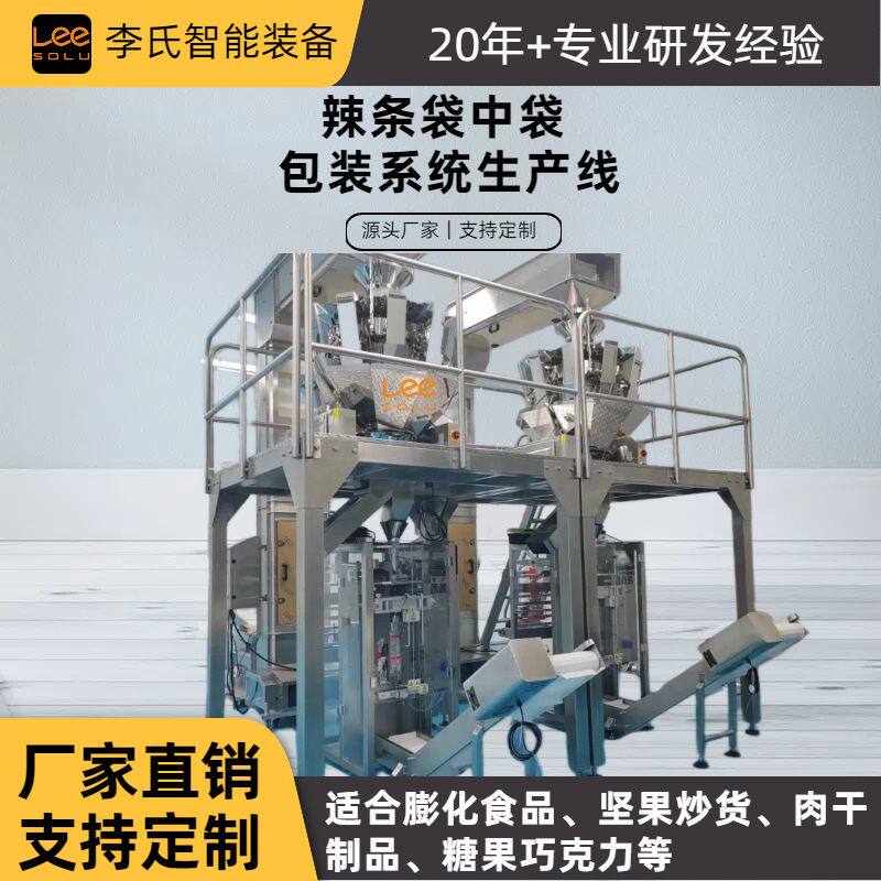 智能辣条包装机 10 头组合秤 高精度称重 袋中袋技术 支持定制