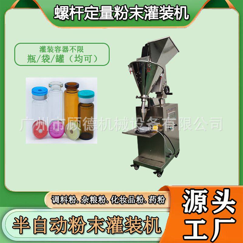人参提取物粉末灌装机半自动西林瓶兽药粉罐装机试验室灌粉机山东