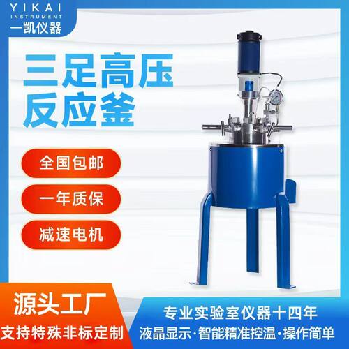 上海一凯CJF-0.1高压反应釜高温高压反应釜不锈钢高压高温反应釜