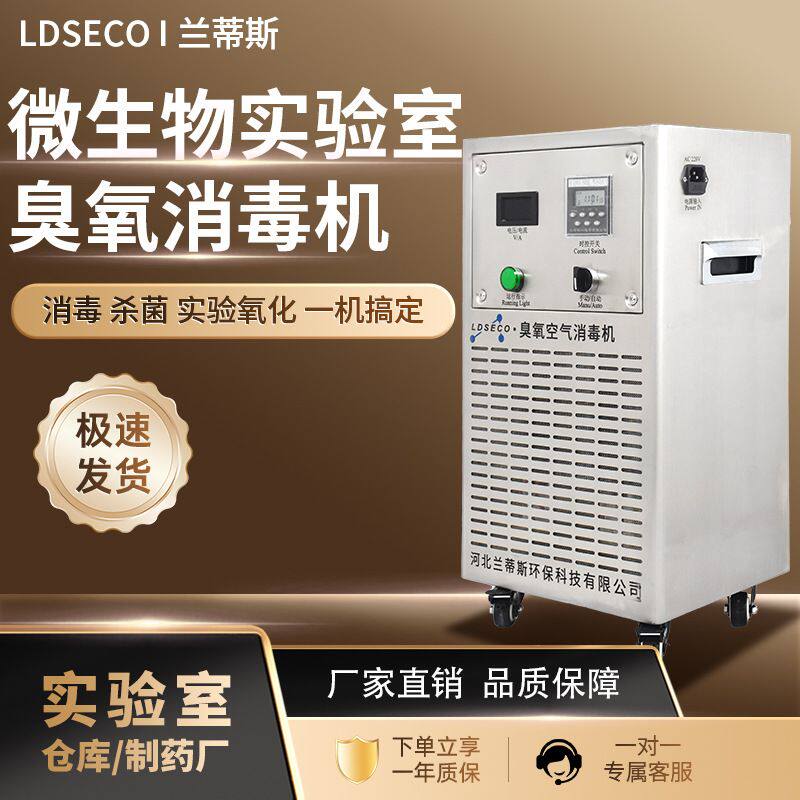 兰蒂斯食品车间学校臭氧消毒机空间食物防腐保鲜移动式臭氧机