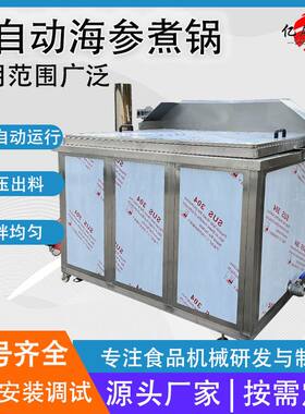 海参蒸煮机海产品煮锅自动控温自动出料304材质