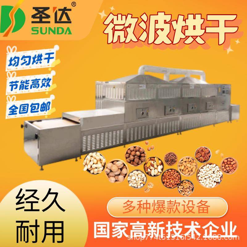 核桃烘干机腰果开心果烘焙杀菌机坚果微波烘烤熟化设备可试机