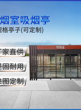 广州户外吸烟亭移动房屋钢结构岗亭园区公共抽烟休息室成品吸烟室