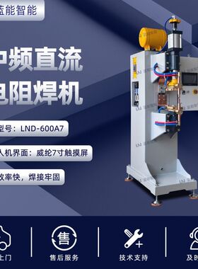 LN/蓝能 LND-600A7 中频直流1KHZ 30KA大电流 精密点焊电阻焊机