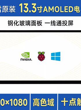 微雪 树莓派/英伟达13.3寸 FHD AMOLED电容触控屏显示器 内置喇叭