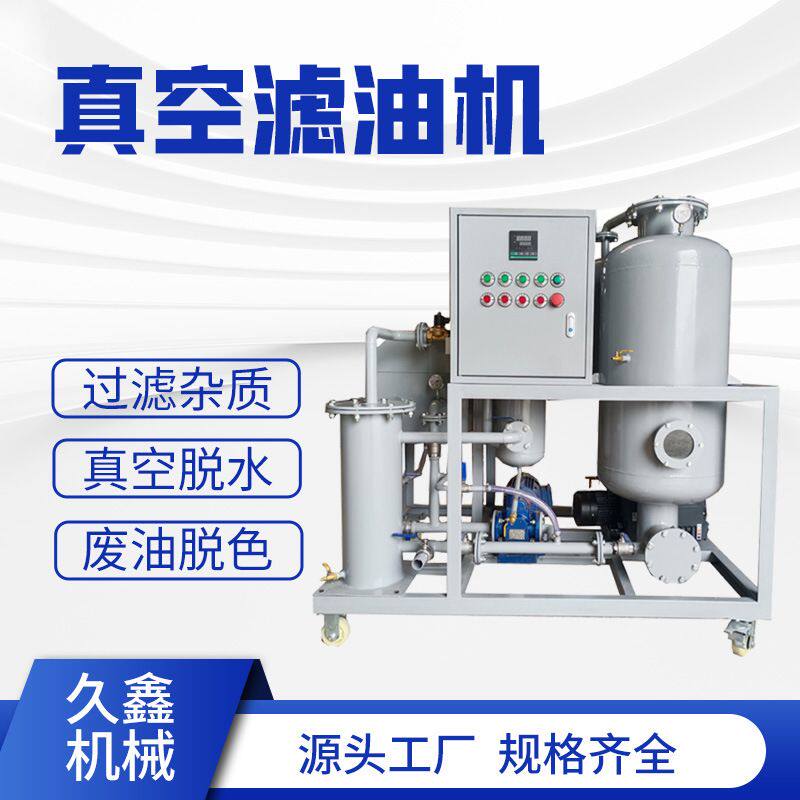 久鑫 双级高效真空滤油机润滑油液压油过滤物理净化不伤油液