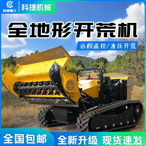 遥控割草机拓荒机履带式全地形农用开荒割草车多功能开辟车