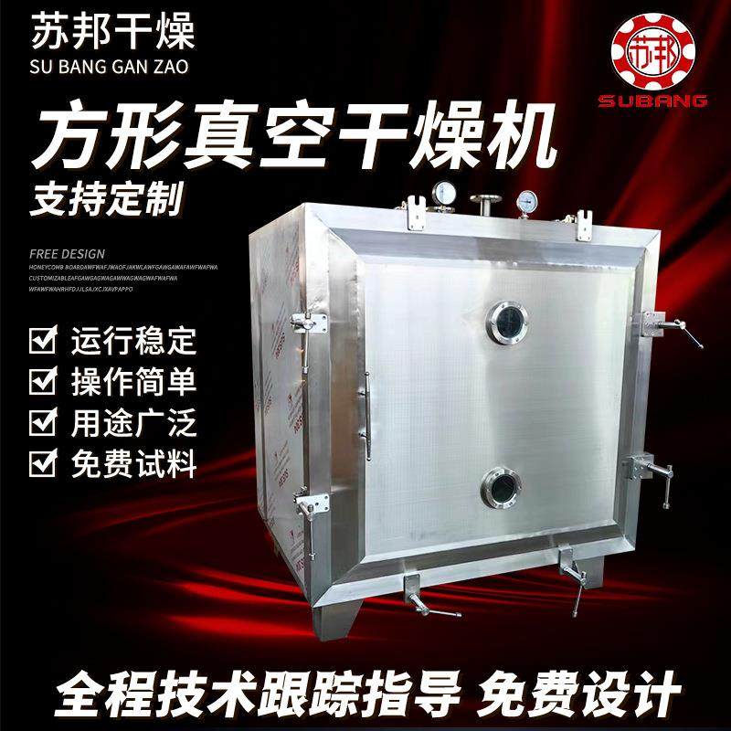 食品香蕉片方形真空干燥机牛肉脯咖啡豆方形真空干燥设备厂家生产