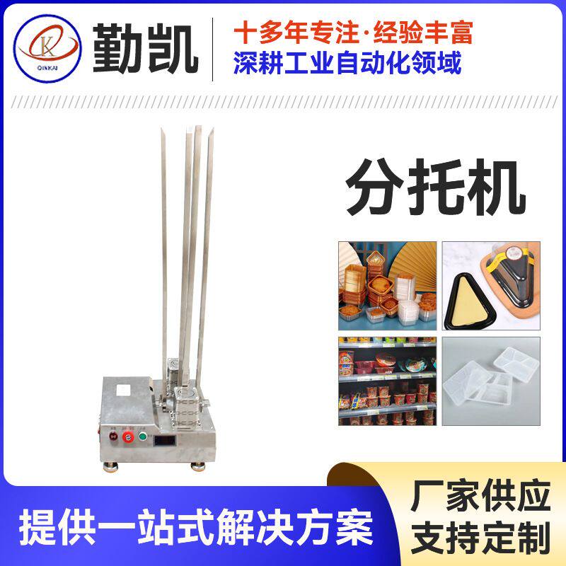 全自动分托机食品塑料托自动分离设备 三角蛋糕盒自动上托分托机