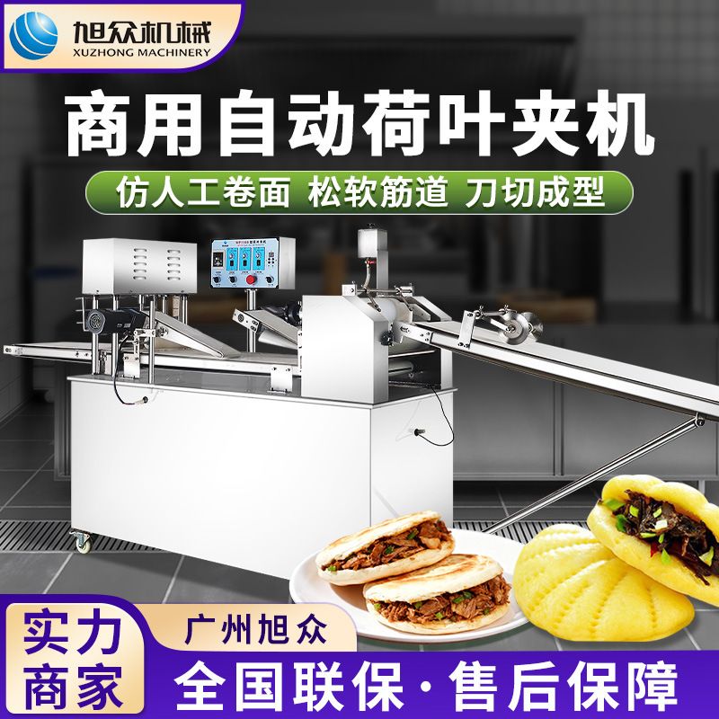 旭众全自动荷叶夹机早餐店食堂多功能夹饼机商用肉夹馍馒头荷叶夹